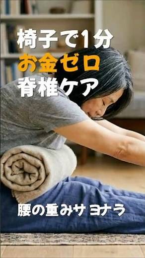少し立つだけで腰が辛い方へ！1分で背骨をリセットする方法#腰痛改善, #シニア健康, #椅子ストレッチ, #お金ゼロ, #健康寿命