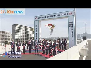 福岡都市高速・アイランドシティ線開通式典開催