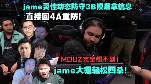 太有指挥了！各主播看jame动态防守3b摸烟拿信息回4A重防！jame大狙轻松四杀，MOUZ根本想不到！