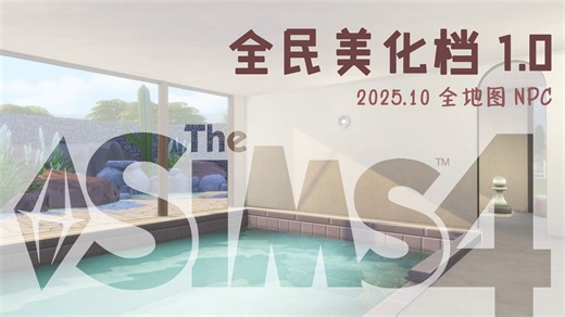 Sims 4【全民美化档 1.0】｜模拟人生4 ｜全地图NPC