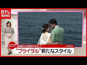 約２８万組に影響で苦境の「ブライダル」業界…結婚式の延期や中止で“新スタイル”に注目（2021年4月19日放送「news every.」より）