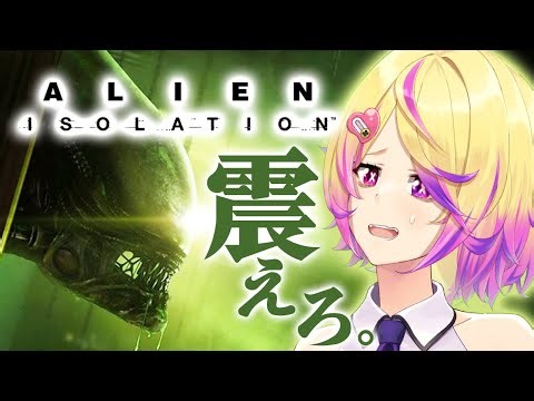 #1【エイリアンアイソレーション】怖過ぎて震えろ刺杉あいす…。【深層組 / 刺杉あいす】