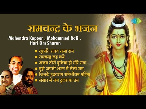 श्री राम भजन | Mahendra Kapoor | Ramchandra Kah Gaye | Mujhe Apni Sharan Men Lelo Ram | Bhakti Geet