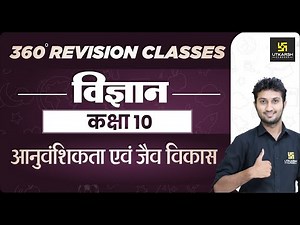 Science | Class 10th | आनुवंशिकता एवं जैव विकास | RBSE Hindi Medium| Sandeep Sir