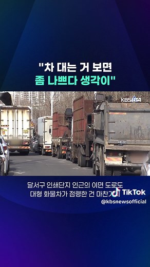 대구 성서산단 주변이 밤새 불법 주차하는 대형 화물차들로 몸살을 앓고 있습니다. #화물차 #주차 #불법주차 #대구시 #KBS #KBSNEWS