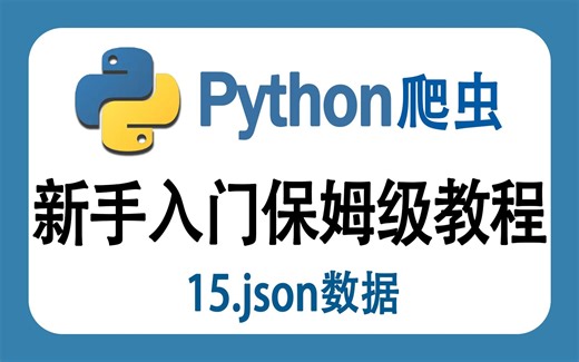 【Python零基础教学】15.json数据