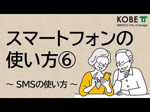 スマートフォンの使い方⑥SMSの使い方