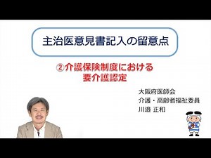 【介護・医療】介護保険制度における要介護認定について 主治医意見書記入の留意点 （第2回・全6回）