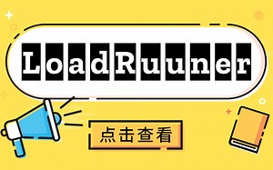 【华测教育软件测试】使用LoadRunner怎么进行性能测试?入门到精通！