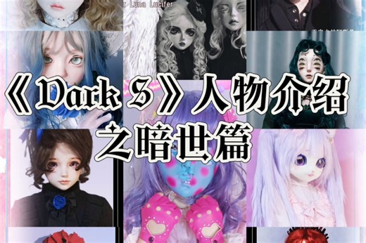 【汇总】《Dark S》人物介绍之暗世篇。新冥夜原创面具头壳视觉系cult影片连续剧角色人物科普