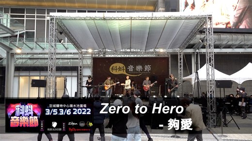 【Cover】东城卫 曾沛慈《够爱》台湾乐队LIVE 科蚪音樂節2021 - Zero to Hero