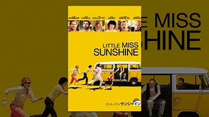 映画『リトル・ミス・サンシャイン』の挿入歌5曲をシーンごとに紹介