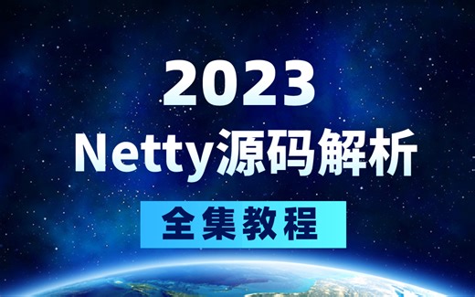 2023图灵诸葛老师VIP教程：深入Hotspot源码与Linux内核理解NIO与Netty线程模型！
