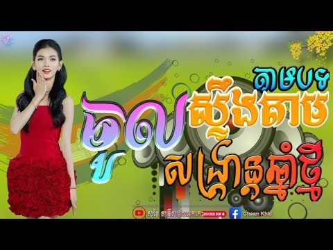 🔴អកកេះញ៉ាក់បុកបាស់កំពុងល្បីខ្លាំងក្នុង tik tok 2026, ចូលស្ទឹងតាមបទកុំបទចូលស្ទឹង,Cambo Cyper ,2026