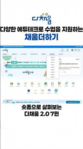 수업 지원부터 격차 해소까지! 다채움 '채움더하기' 8가지 서비스!