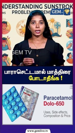 Paracetamol போடாதீங்க ! Heat Stroke Effect | Dolo 650