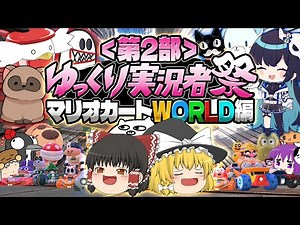 【ゆっくり実況】13人コラボ完結!!マリオカートWORLDに幸あれ!!【#ゆっくり実況者祭】【酒桜視点】