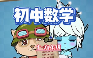 【初三数学180讲】九年级数学全集：概念课、习题课 | 最全面的课程 | 持续更新中