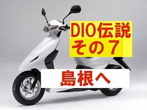 スマートDIO伝説その７「島根へ」