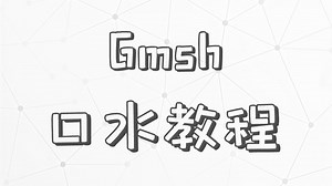 Gmsh口水教程｜1-1 零维几何建模接口