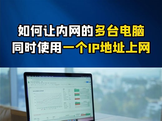 如何让内网的多台电脑同时使用一个IP地址上网