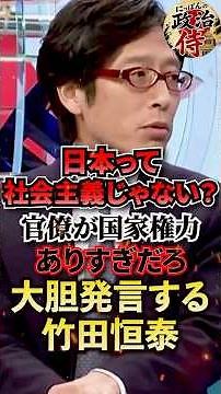 ㊗️100万再生【詐欺だろ】「日本って社会主義じゃない？」官僚が国家権力があり過ぎだろ‼︎大胆発言する竹田恒泰【竹田恒泰/斎藤幸平/そこまで言って委員会】