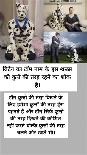 😨 ब्रिटेन का टॉम: जो इंसान होकर भी कुत्ते की तरह जीता है #AjabGajab#ViralStory