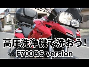 高圧洗浄機で洗おう! F700GS version