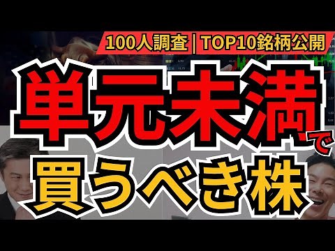 少額OK｜コツコツ派が選んだ「単元未満で買うべき株」10選【初心者向け】