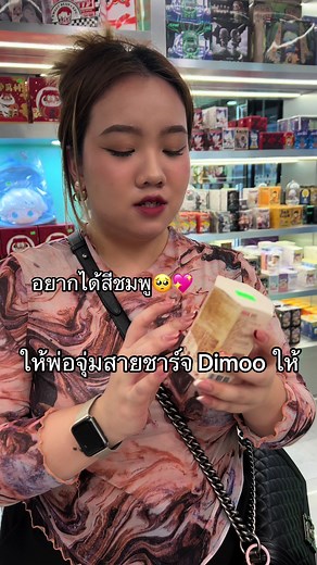 จุ่มสายชาร์จ dimoo ได้สีชมพูครั้งแรก อยากได้ที่สุด พกป๊ทาไปด้วย!