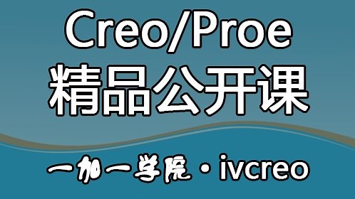 第02课Creo Proe实体化去除材料失败