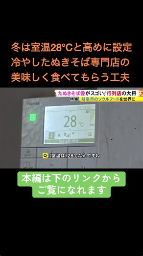 真冬の岐阜市で行列ができる、冷やしたぬきそば専門店。人を惹きつける理由は、店主の強すぎる愛と徹底したこだわりにありました。店主は、岐阜のソウルフードで、全国、そして世界を目指しています。 2026年1月8日放送 #ニュースONE #TikTokでニュース