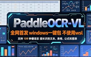 PaddleOCR-VL 一键包 全网首发 windows一键包 不使用wsl 百度飞桨开源OCR解析工具 支持109种语言 擅长识别文本、表格、公式和图表