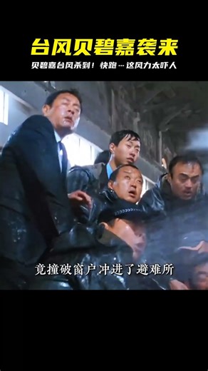 貝碧嘉臺風強襲！風雨大到懷疑人生…大家快跑！這威力真的沒在開玩笑 #电影 #电影解说 #影视 #影视解说 #剧情