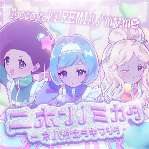 ニホンノミカタ－ネバダカラキマシタ－ (Toccoyaki REMIX) (Preview)