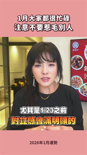 唐綺陽 Jesse Tang on Instagram: "一月，注意凡事以和為貴 #2026一月運勢"