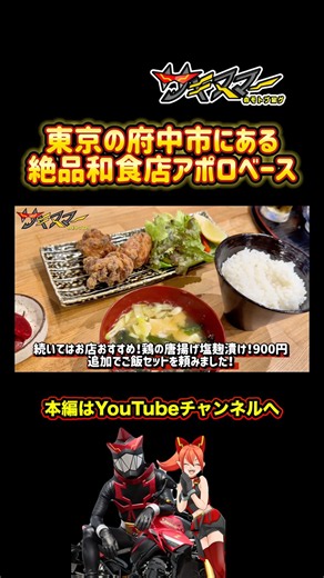 東京の府中にある絶品和食屋アポロベース#東京 #グルメ #ランチ