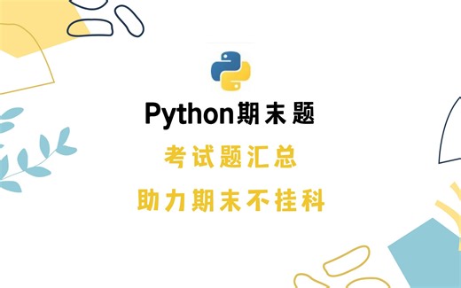 Python期末题考试汇总，助力期末不挂科