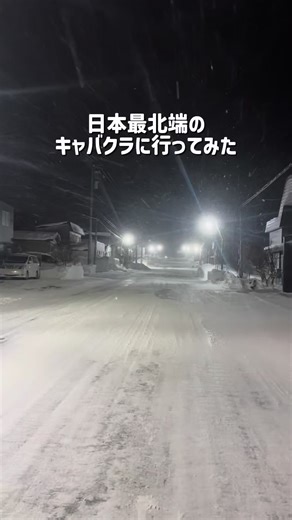 利尻島のキャバクラ体験！ラウンジピアス訪問
