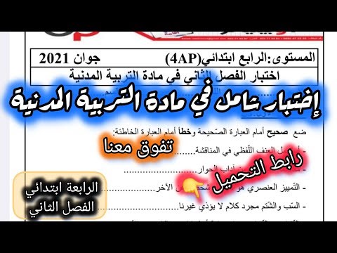 إختبار الفصل الثاني في التربية المدنية السنة الرابعة ابتدائي #الرابعة #ابتدائي #اختبار