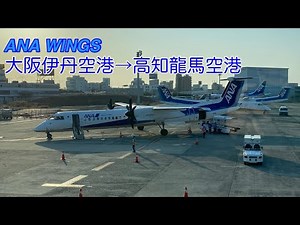 【機窓展望】ANA1601便 大阪(伊丹)⇒高知