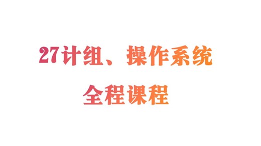 27计组、操作系统全程课的说明～