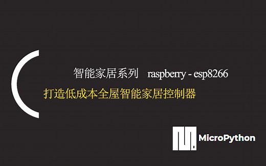 智能家居系列 第二部分 esp8266的开发 micropython