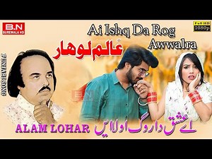 Alam Lohar | Ai Ishq Da Rog Awwalra | Alam Lohar | Official Music Video | New Punjabi Songs