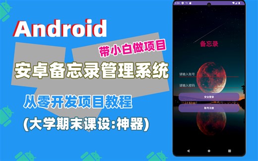 【期末大作业】安卓备忘录开发教程sqllitle数据库，期末课程设计（从零开发）Android studio 完整项目实战开发