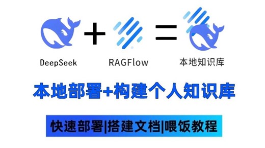 首推！这可能是唯一能将Deepseek讲清楚的教程了！本地部署 构建个人知识库，，7天从入门到实战，少走99%弯路！存下吧！