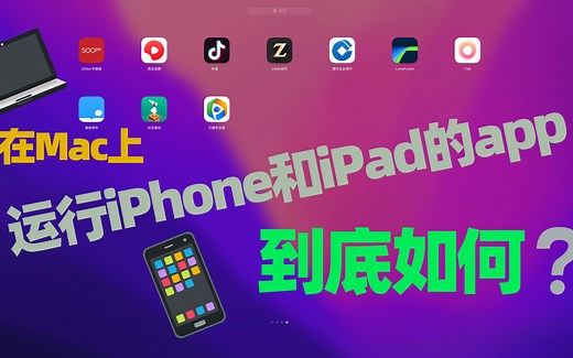 在Mac上运行iPhone和iPad的app到底如何？（你所需要知道的一切关于在Mac电脑上运行iPhone和iPad程序）
