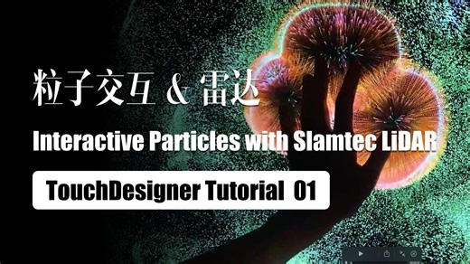 【教程】粒子交互与雷达 01｜TouchDesigner Interactive Particles with Slamtec LiDAR