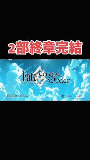 FGO第2部完結！感動のストーリーと感想