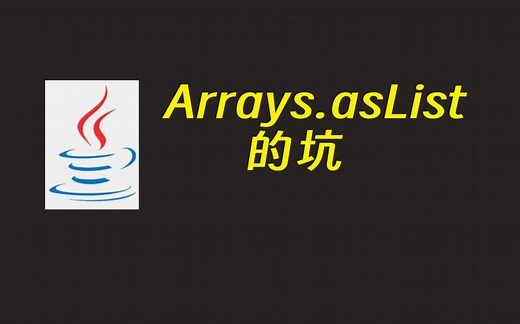 【Java必知】Arrays.asList的坑，感觉每个人都踩过